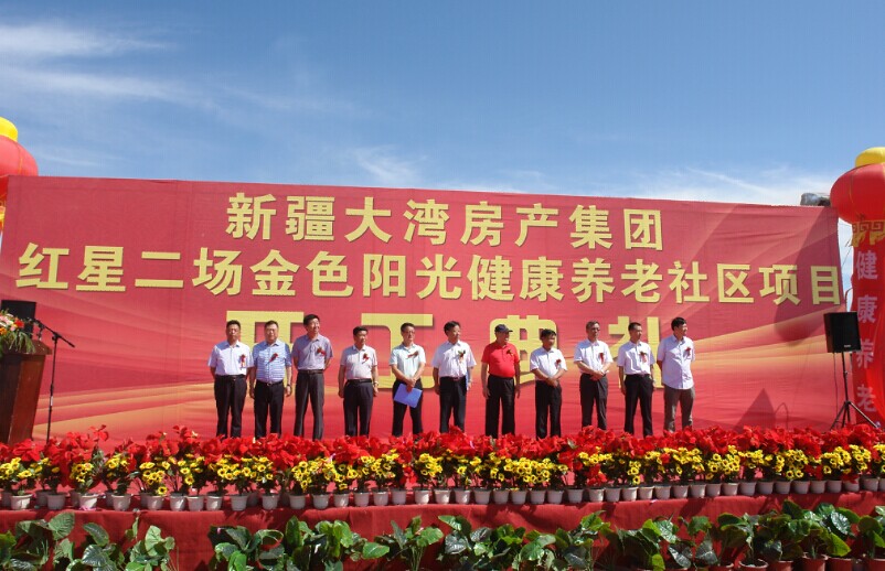 集团公司哈密红星二场金色阳光康健养老社区项目开工涤讪仪式盛大举行。。。。
